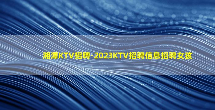 丽江夜总会招聘